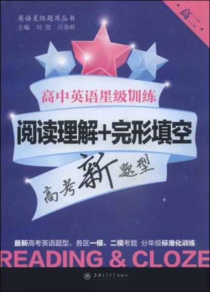 高中英语星级训练：阅读理解+完形填空（高二）