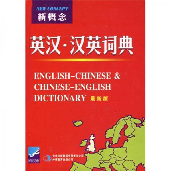 新概念英汉汉英词典