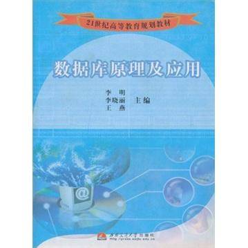 数据库原理及应用