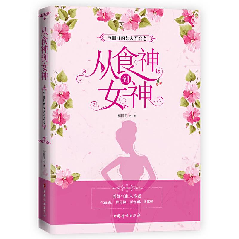 从食神到女神：气血好的女人不会老