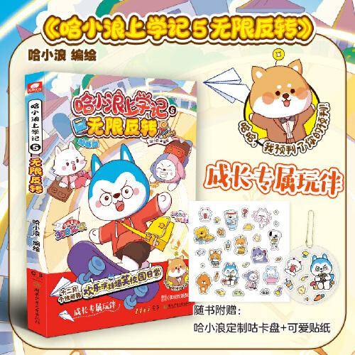 哈小浪上学记5：无限反转
