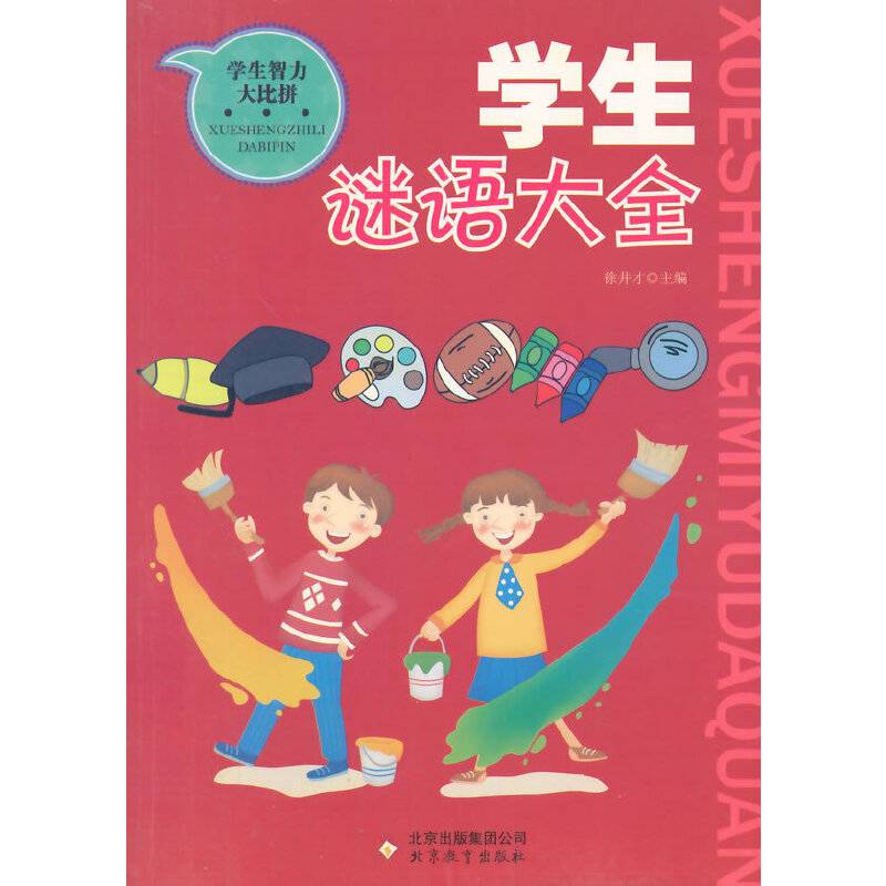 学生谜语大全