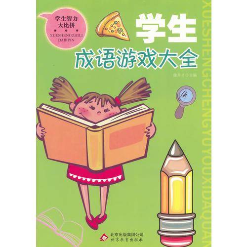 学生成语游戏大全(学生智力大比拼)
