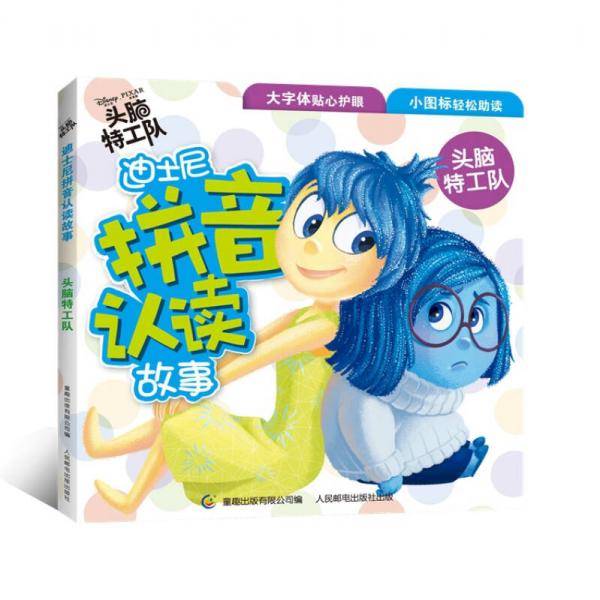 迪士尼拼音认读故事 4 头脑特工队