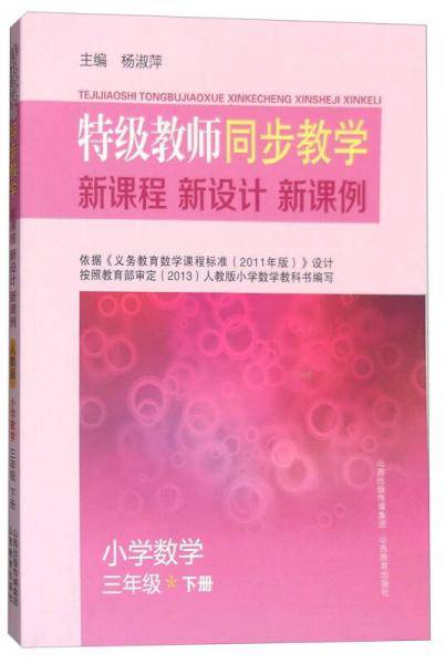 特级教师同步教学新课程新方案新课例小学数学三年级下