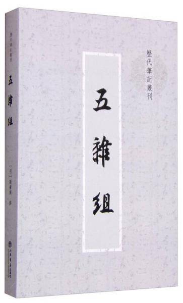 五杂组