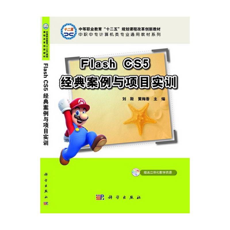 Flash CS5经典案例与项目实训