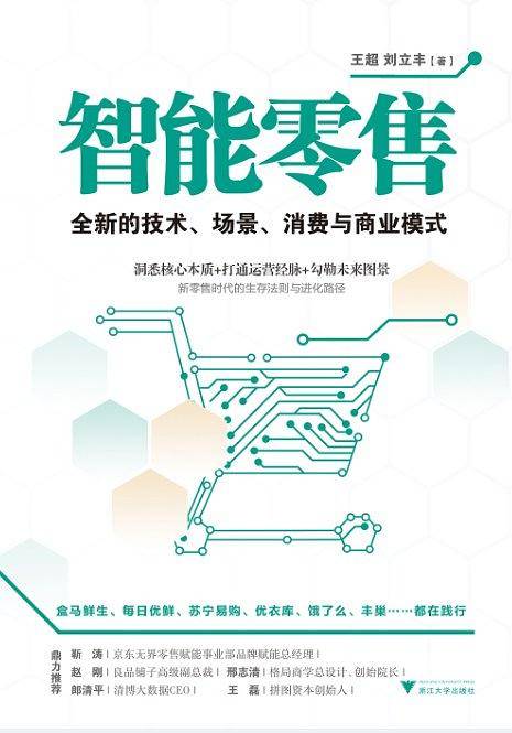 智能零售