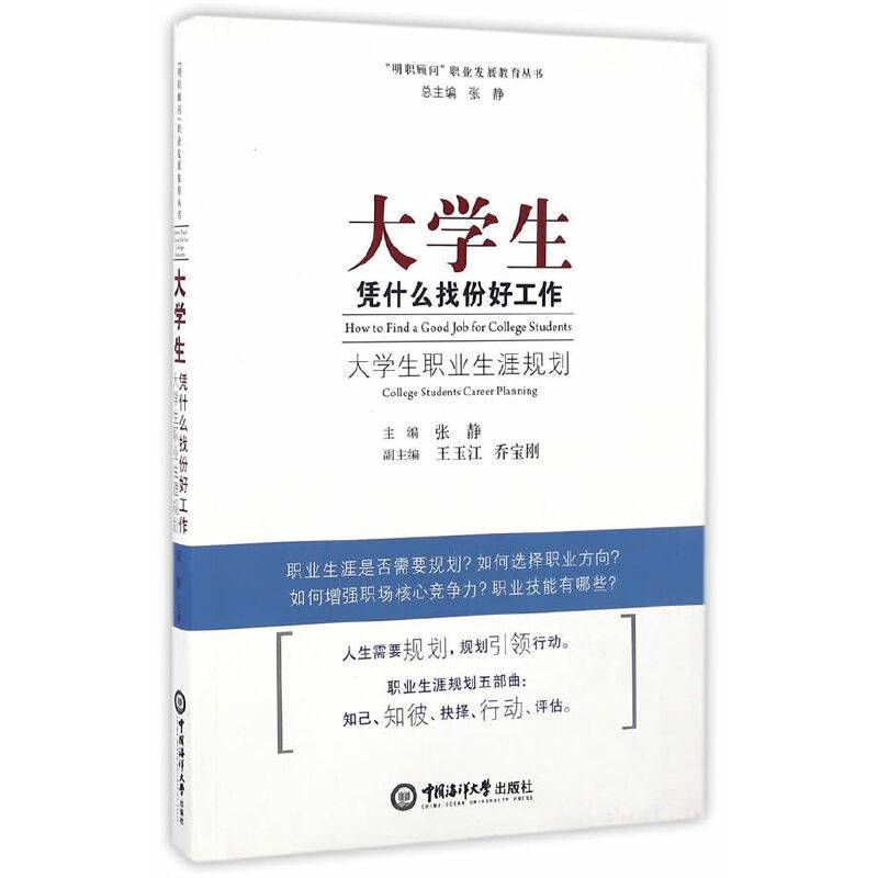 大学生凭什么找份好工作：大学生职业生涯规划