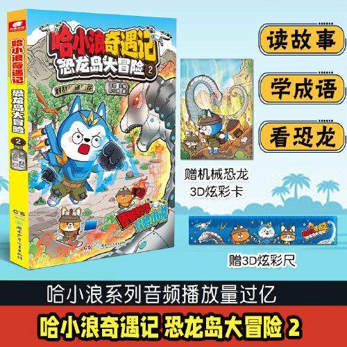 哈小浪奇遇记：恐龙岛大冒险2