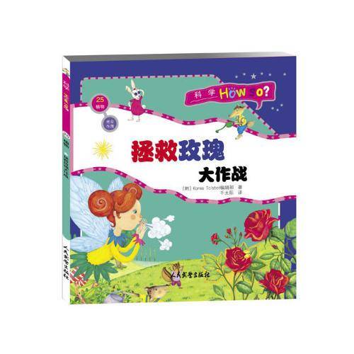 科学How So?（植物篇）光合作用：拯救玫瑰大作战