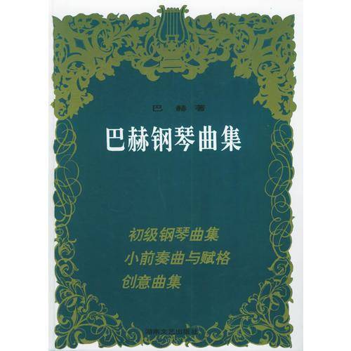 巴赫钢琴曲集