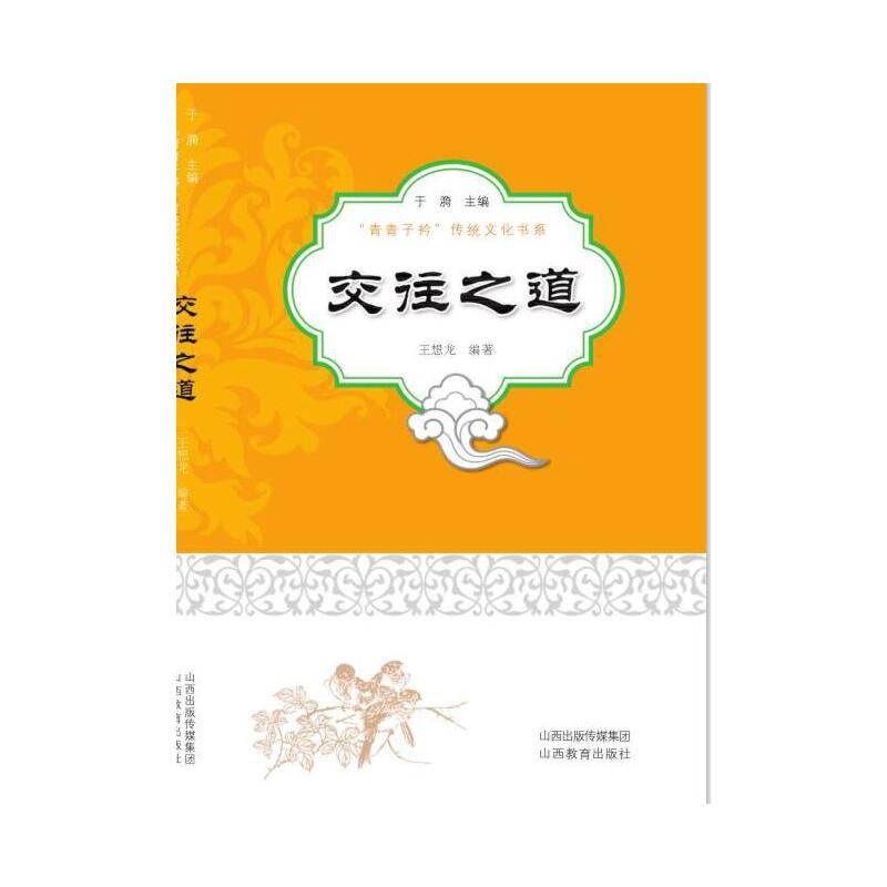 交往之道
