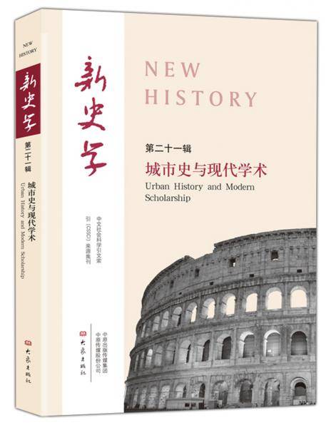城市史与现代学术
