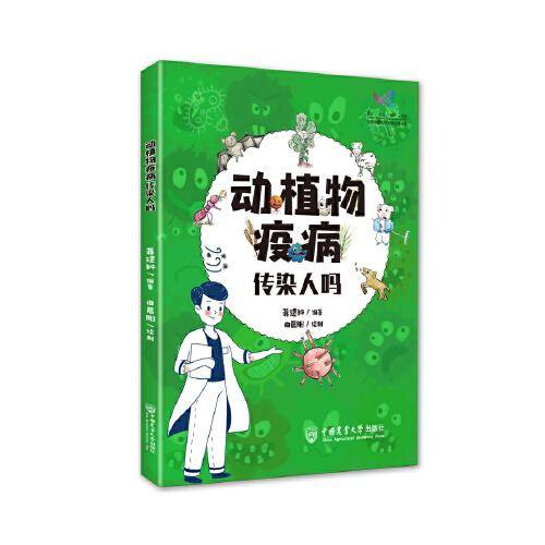 动植物疫病传染人吗