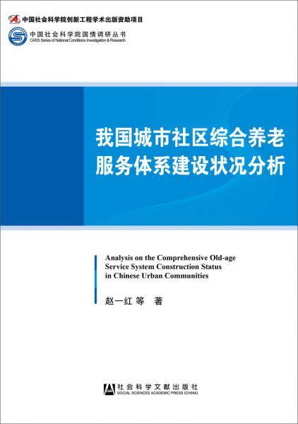 我国城市社区综合养老服务体系建设状况分析