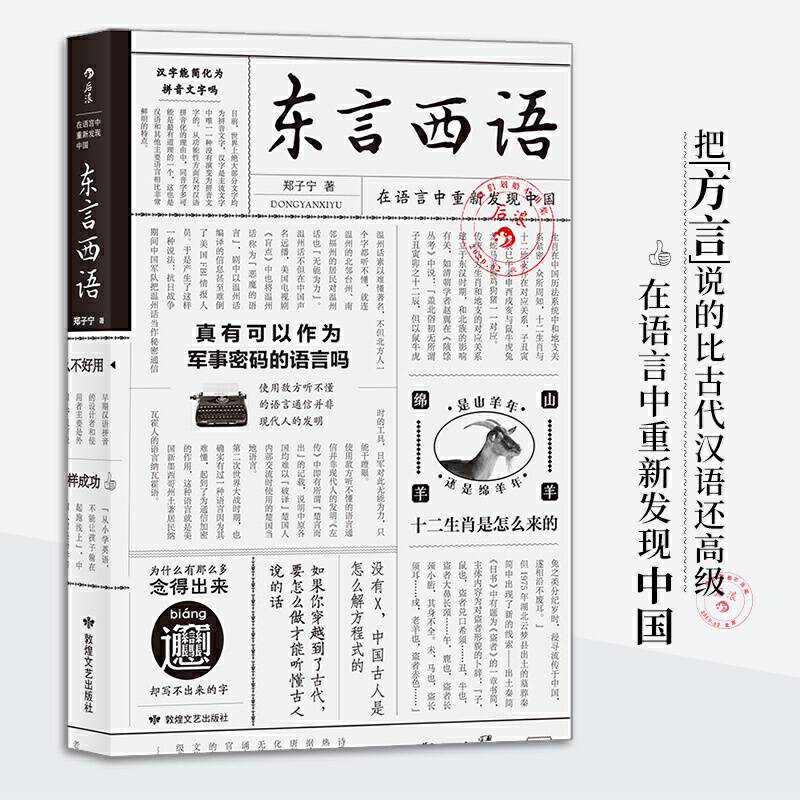 东言西语：在语言中重新发现中国