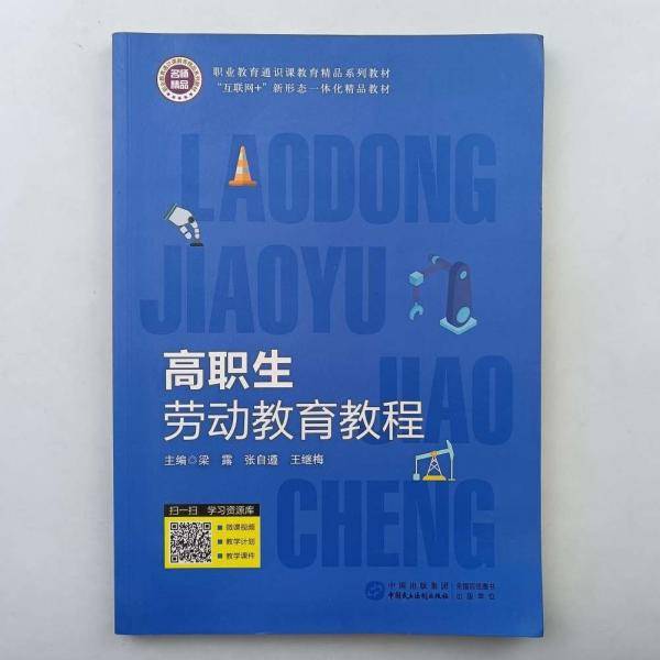 高职生劳动教育教程