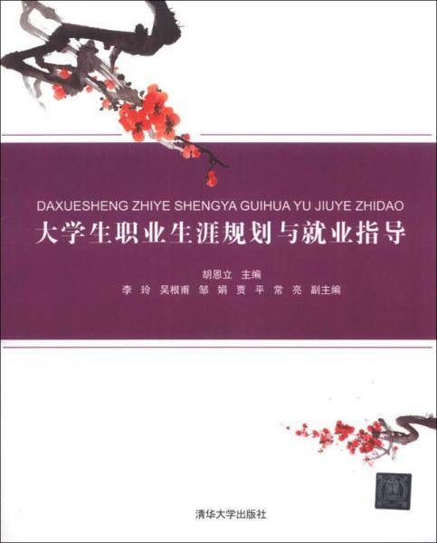 大学生职业生涯规划与就业指导