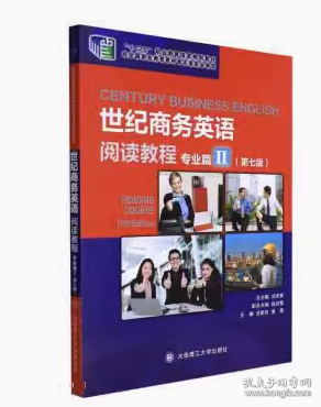 世纪商务英语 阅读教程 专业篇II
