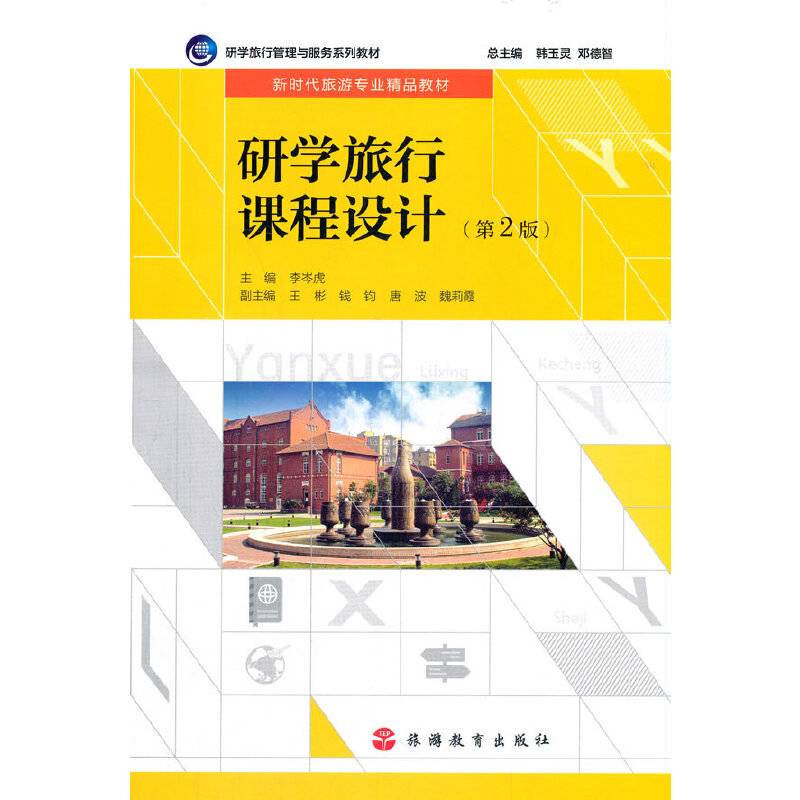 研学旅行课程设计（第2版）