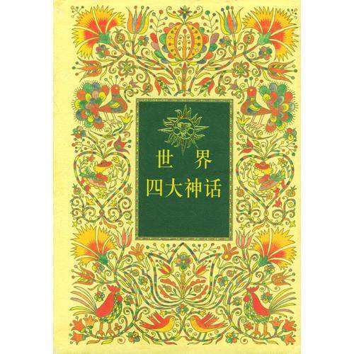 世界四大神话