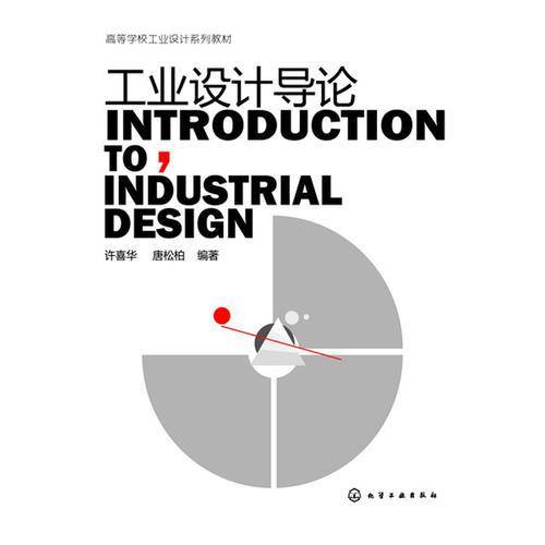 工业设计导论/高等学校工业设计系列教材