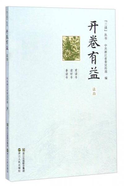 “三读”丛书：开卷有益（法治）