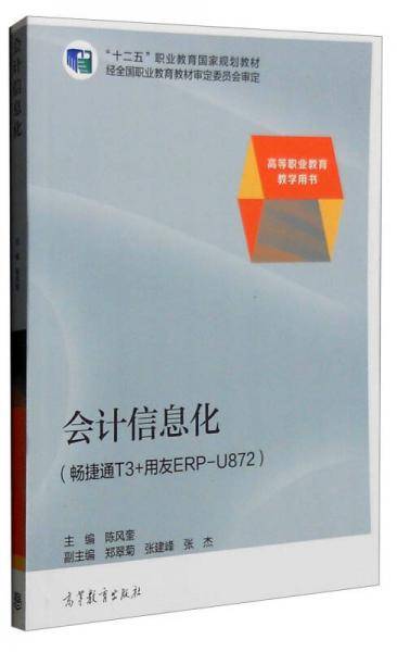 会计信息化（畅捷通T3+用友ERP-U872高等职业教育教学用书）