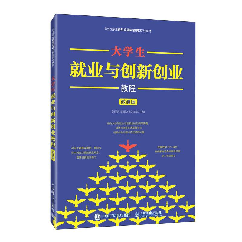 大学生就业与创新创业教程（微课版）