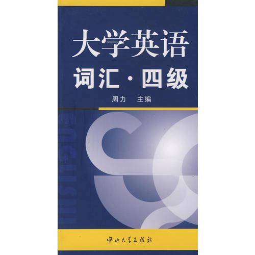 大学英语词汇・四级