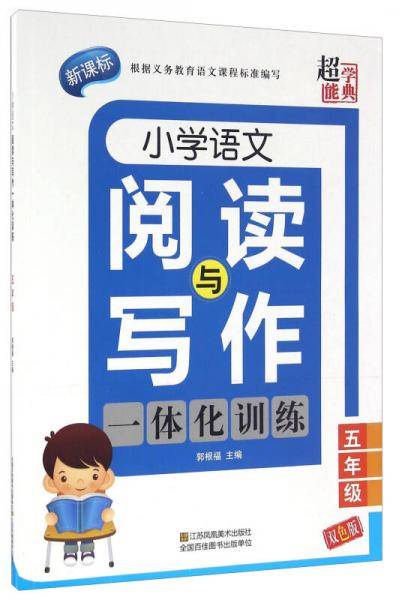 超能学典 小学语文阅读与写作一体化训练：五年级（双色版 ）