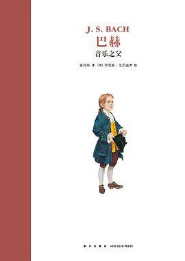 巴赫：音乐之父