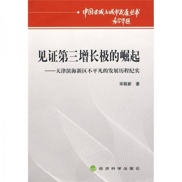 见证第三增长极的崛起
