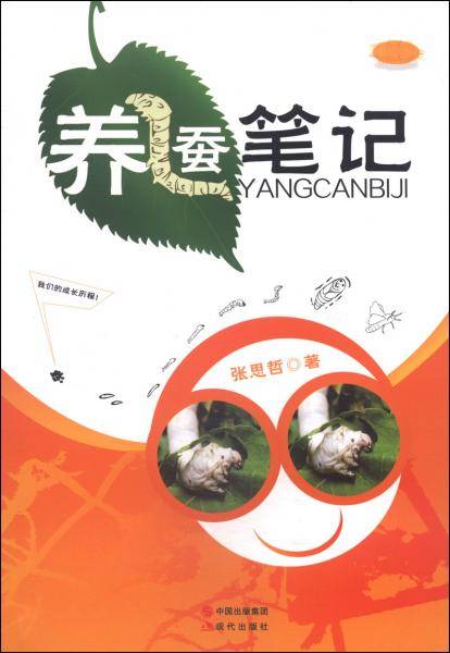 养蚕笔记