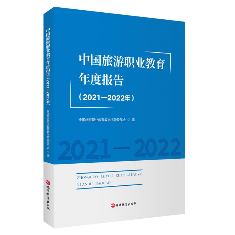 中国旅游职业教育年度报告（2021—2022年）