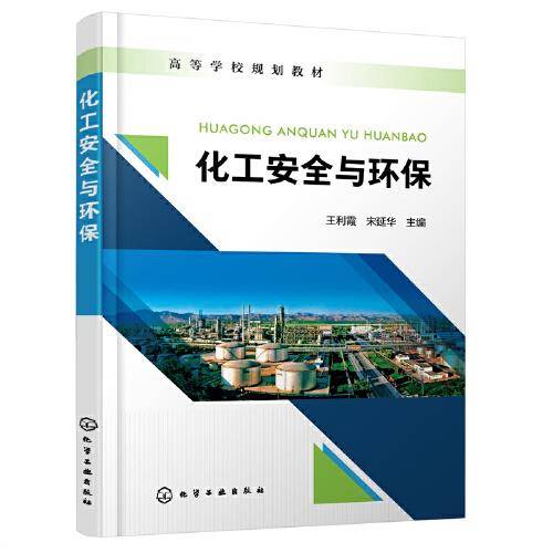 化工安全与环保（王利霞）