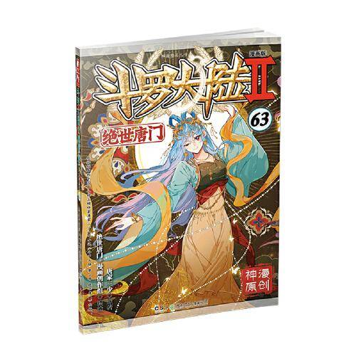 斗罗大陆2绝世唐门漫画版63