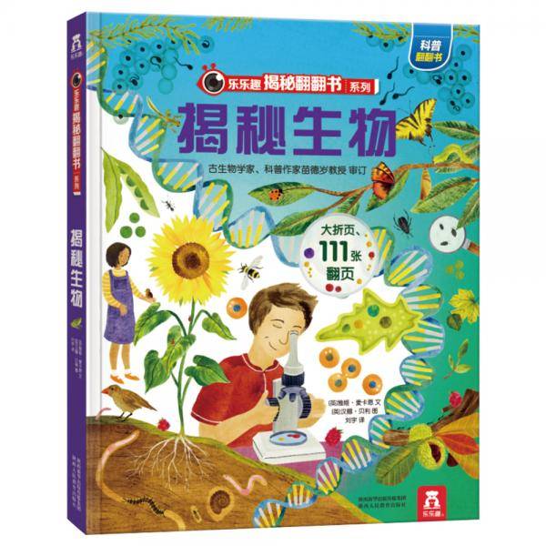 《揭秘生物》（3-6岁少儿科普翻翻书）揭秘系列好玩又好学乐乐趣童书出品