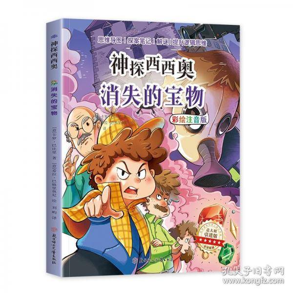 神探西西奥 消失的宝物