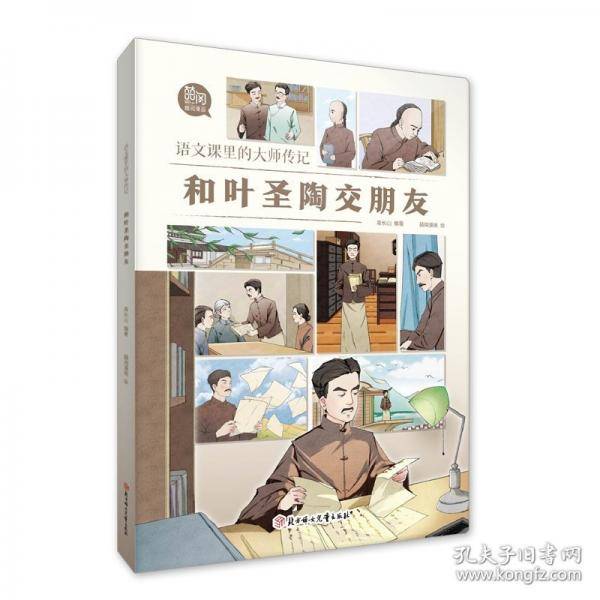 语文课里的大师传记-和叶圣陶交朋友
