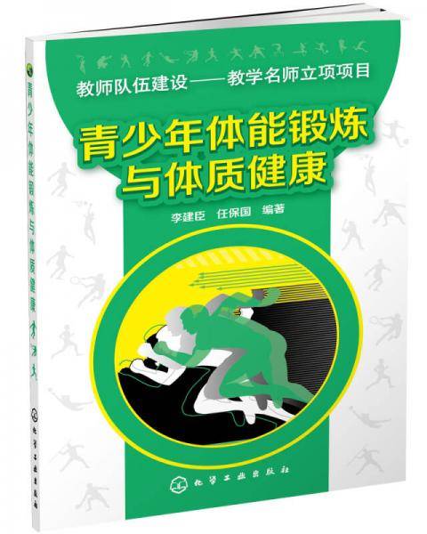 青少年体能锻炼与体质健康