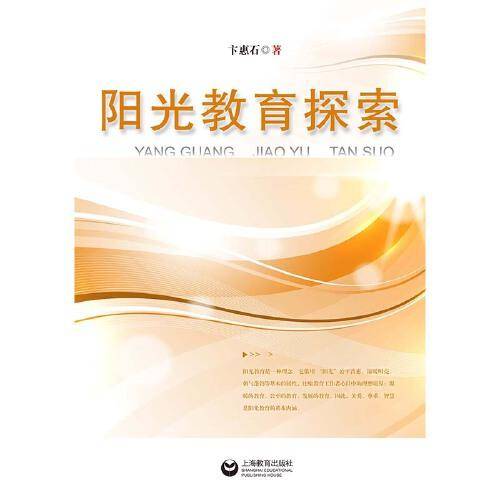 阳光教育探索