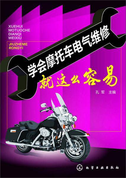 学会摩托车电气维修就这么容易