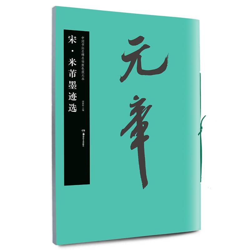 华夏万卷・中国书法名碑名帖原色放大本:宋 米芾墨迹选