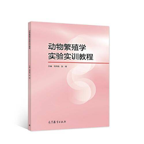 动物繁殖学实验实训教程