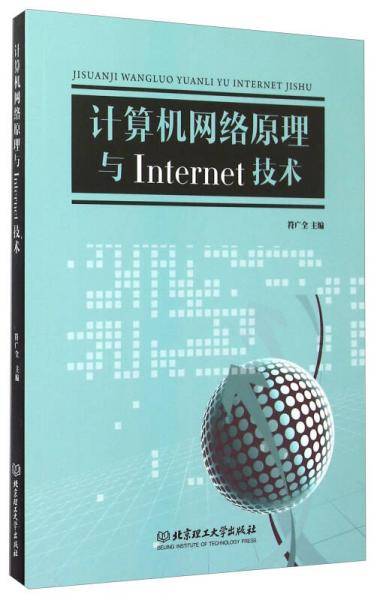 计算机网络原理与Internet技术