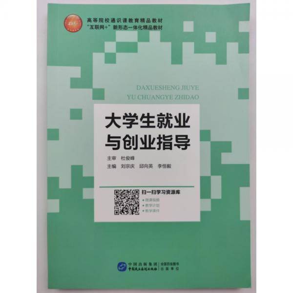 大学生就业与创业指导 刘宗庆 邱向英 李恒毅主编 中国民主法制出版社 9787516224717