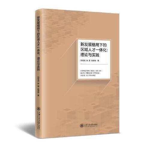 新发展格局下的区域人才一体化：理论与实践
