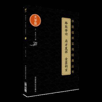 格致余论 局方发挥 金匮钩玄（中医临床实用经典丛书大字版）